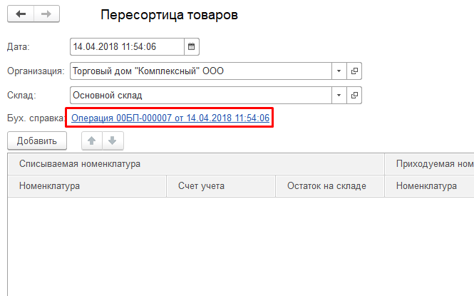 Пересортица товаров в «1с:управление торговлей 8»