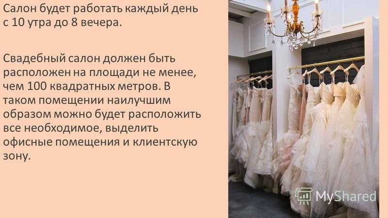 Готовый бизнес-план свадебного салона