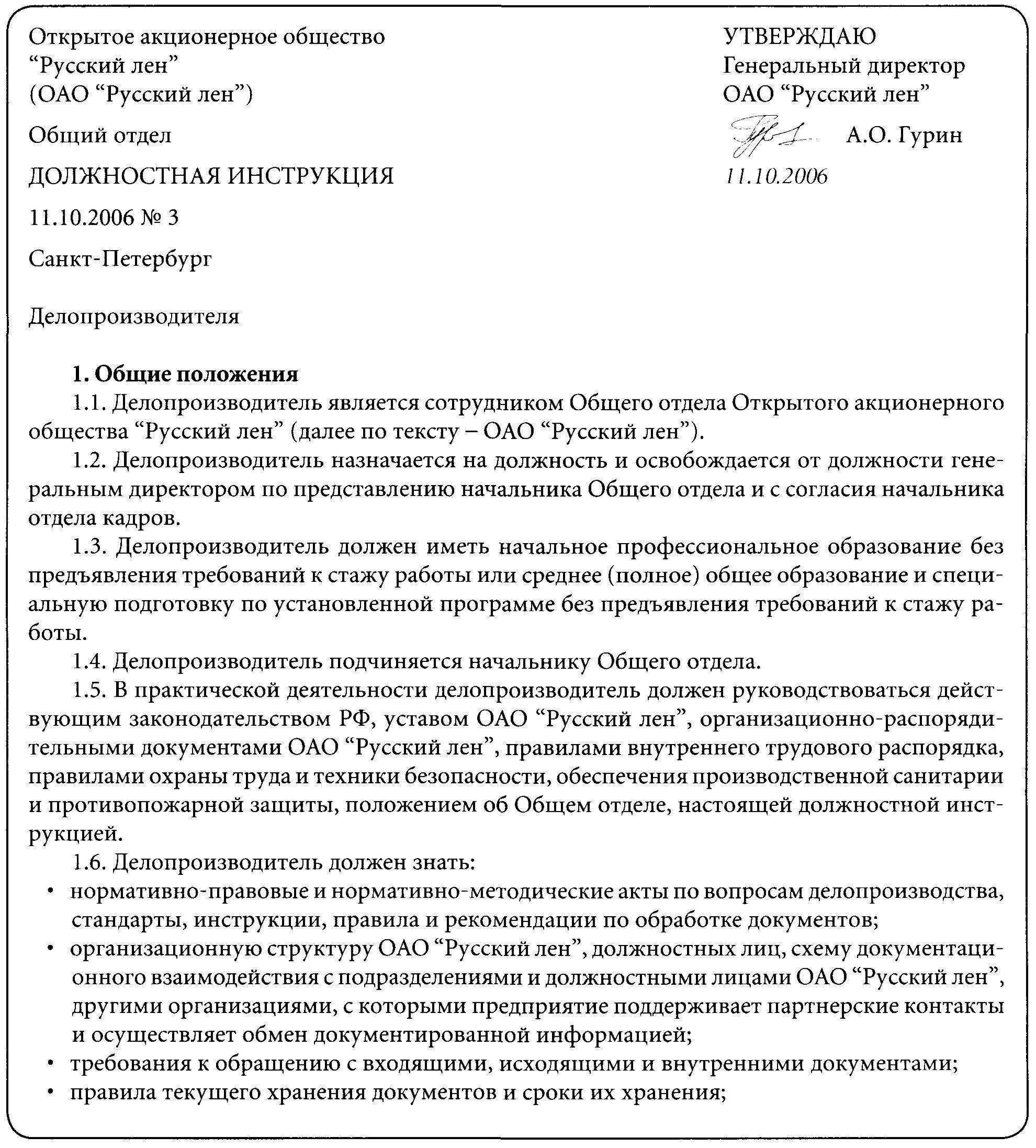 Должностная инструкция секретаря руководителя по профстандарту образец