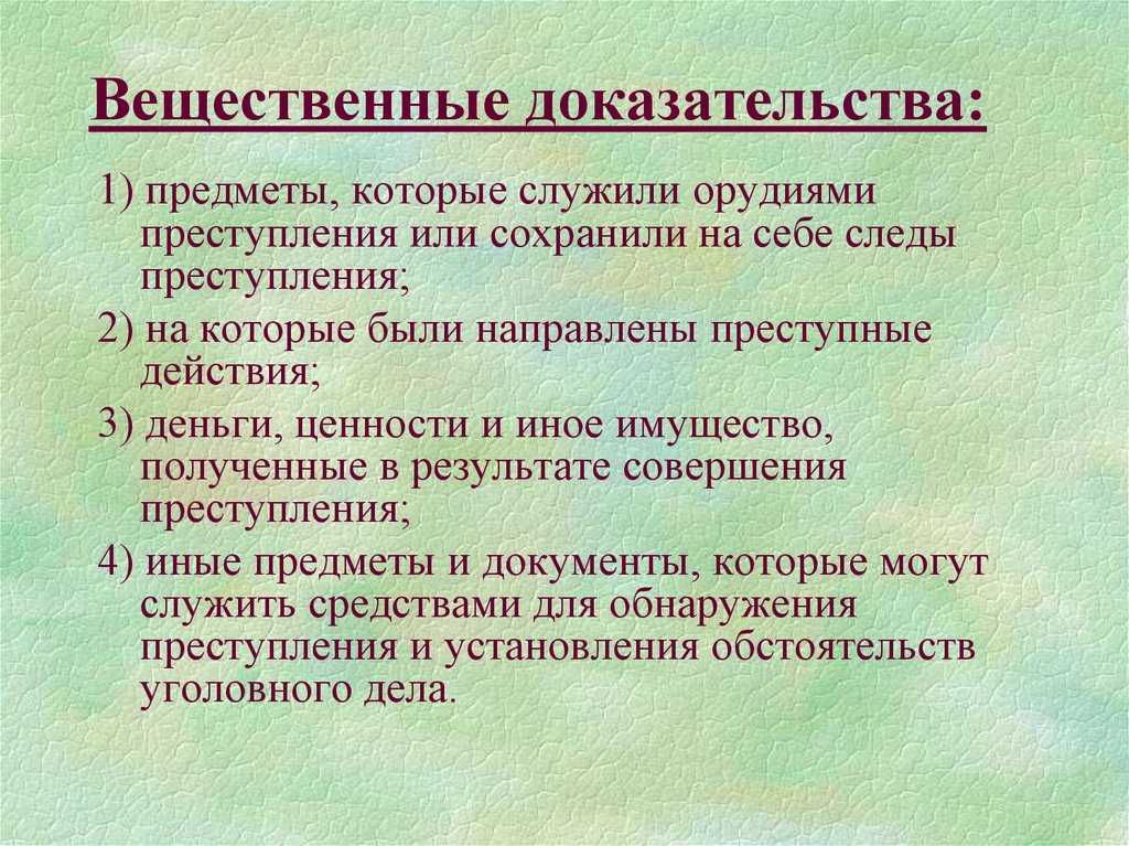 Средства вещественных доказательств