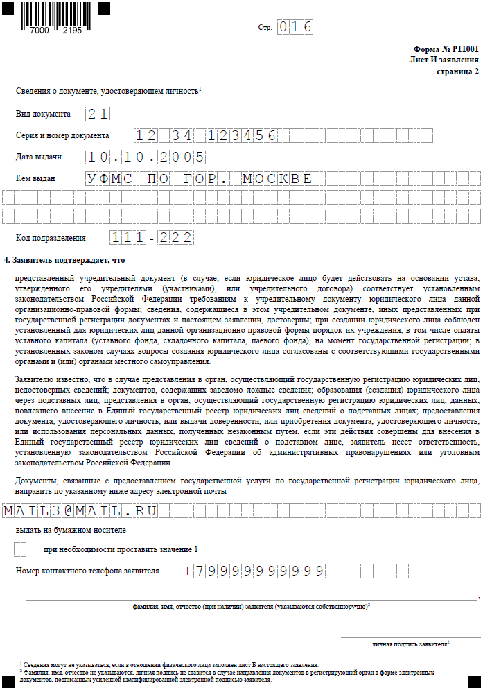 Регистрация ооо заполнение формы р11001 образец