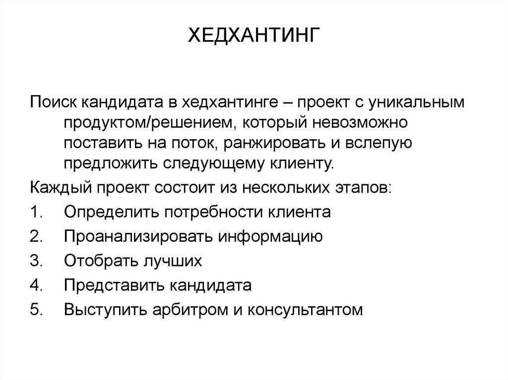 Хедхантинг: эксклюзивная технология подбора суперкадров 2023