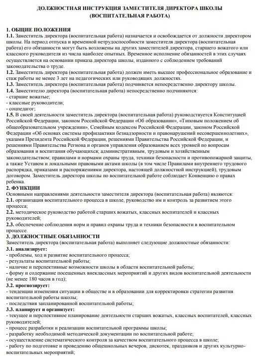 Образец должностной инструкции заместителя директора