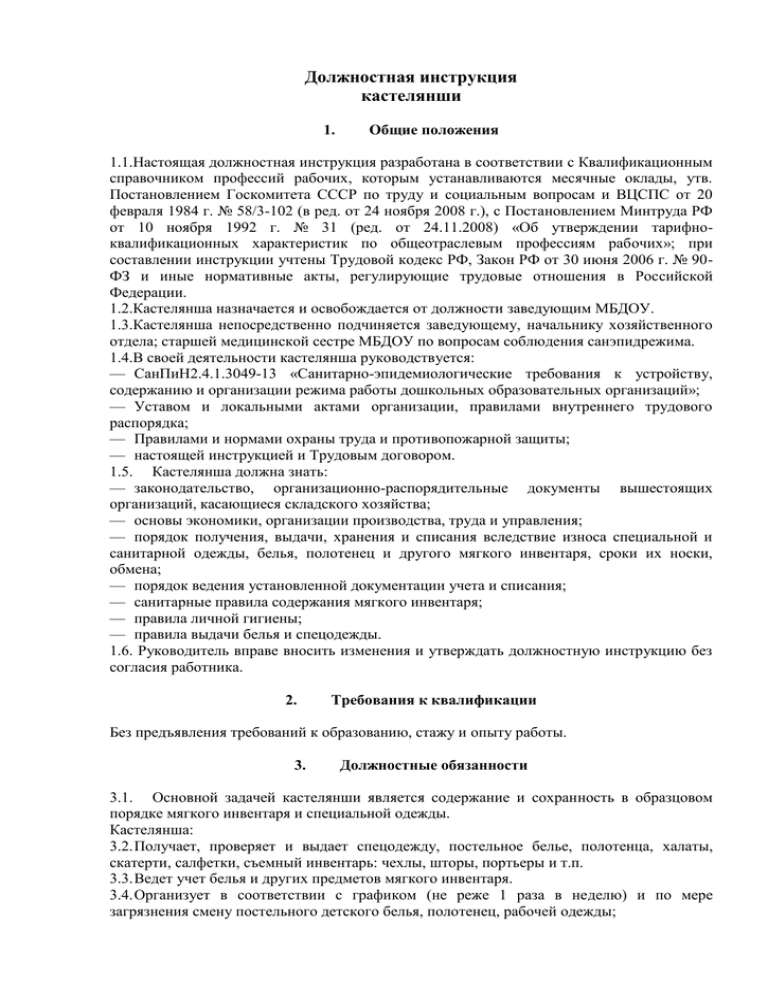 Должностные инструкции детского сада. Должностная инструкция кастелянши медицинского учреждения. Функциональные обязанности кастелянши в стационаре. Кастелянша должностные обязанности. Должностные обязанности кастелянши кастелянша.