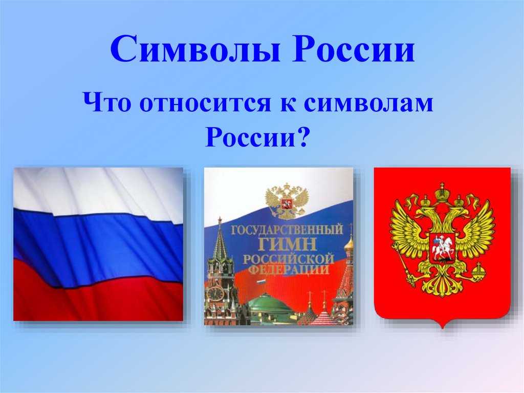 Символы российского государства презентация