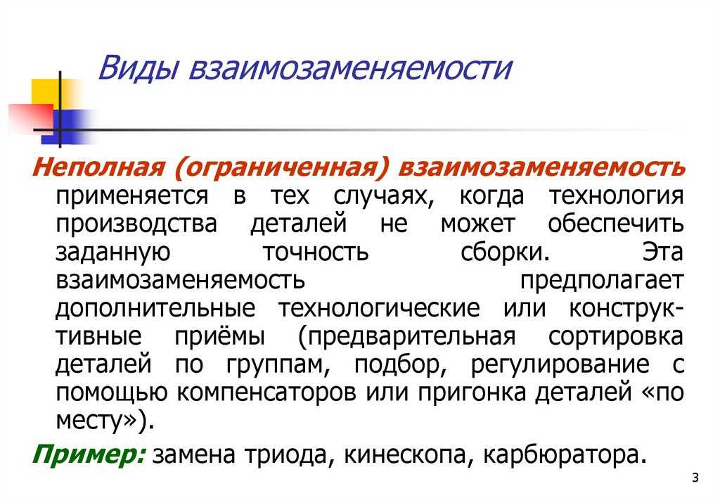 Взаимозаменяемость в метрологии. Виды взаимозаменяемости. Виды взаимозаменяемости деталей. Взаимозаменяемость примеры. Примеры взаимозаменяемости в метрологии.