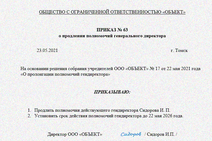 Решение единственного учредителя на продление полномочий директора ооо образец