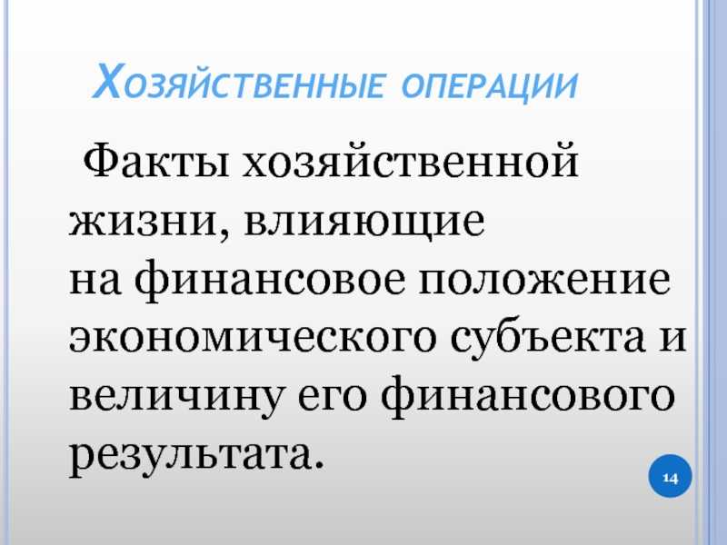 Факт хозяйственной жизни это. Хозяйственные операции. Факты хозяйственной жизни и хозяйственные процессы. Хозяйственные факты (операции) и хозяйственные процессы.