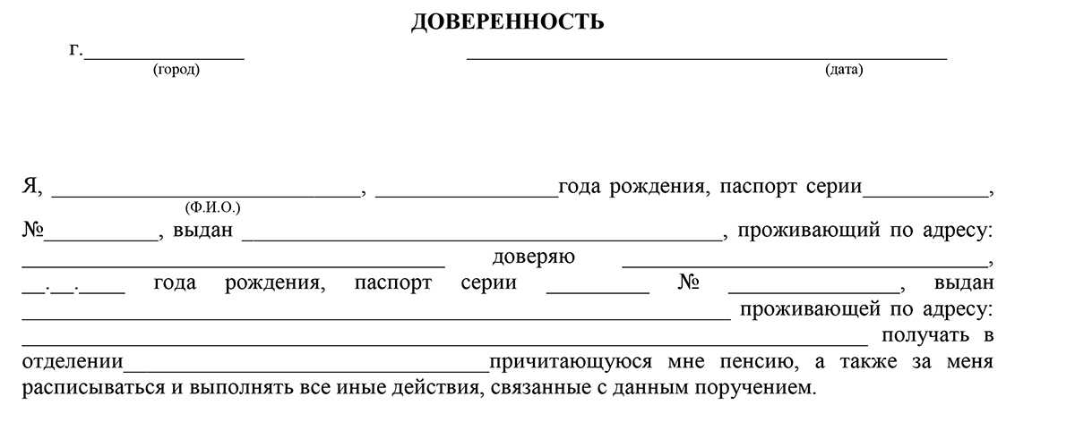 Доверенность на получение пенсии: как написать и где оформить