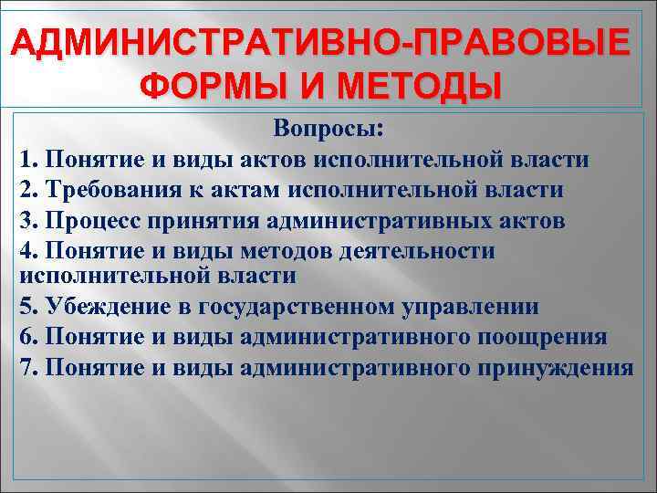 Административно правовые формы государственного управления презентация