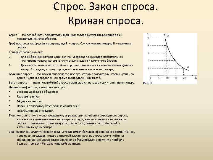 Величины кривых. Закон и кривая спроса. Спрос закон спроса кривая спроса. Понятие спроса кривая спроса. Спрос, величина спроса. Кривая спроса, факторы спроса.