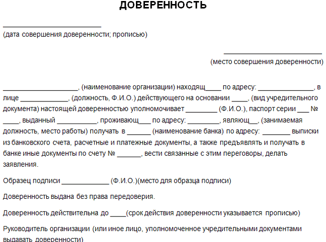 Доверенность в банк на предоставление документов образец