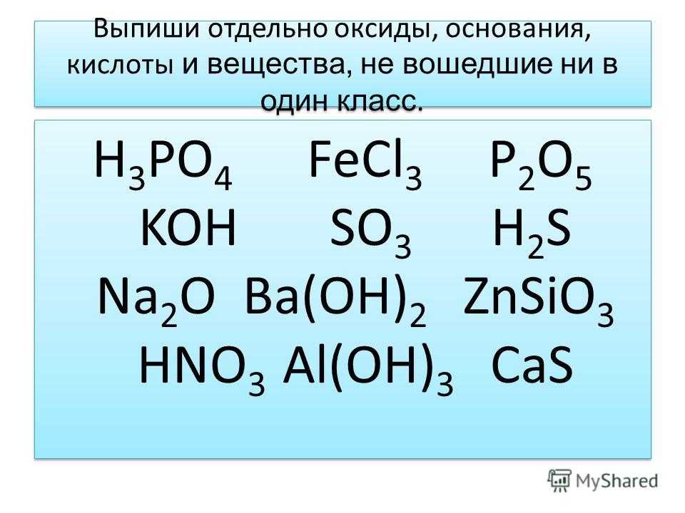 Выпишите формулы оксидов оснований кислот al2o3