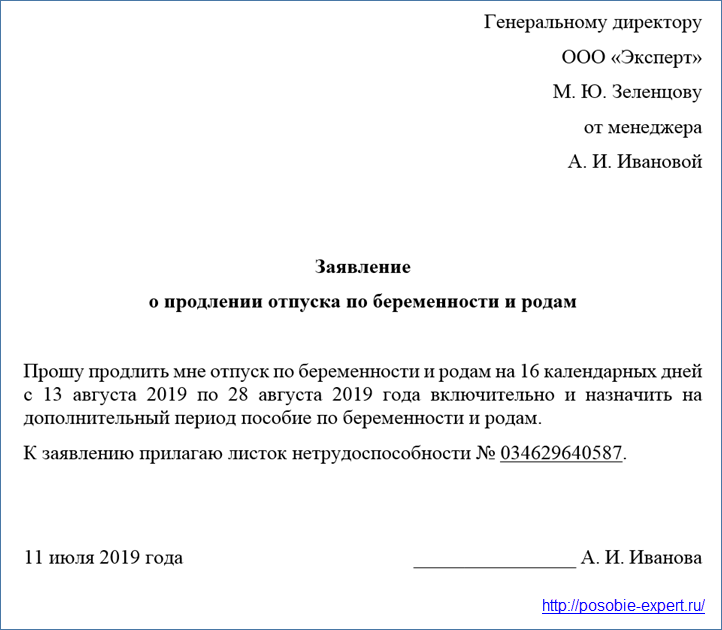 Заявление о продлении отпуска по беременности и родам на 16 дней образец