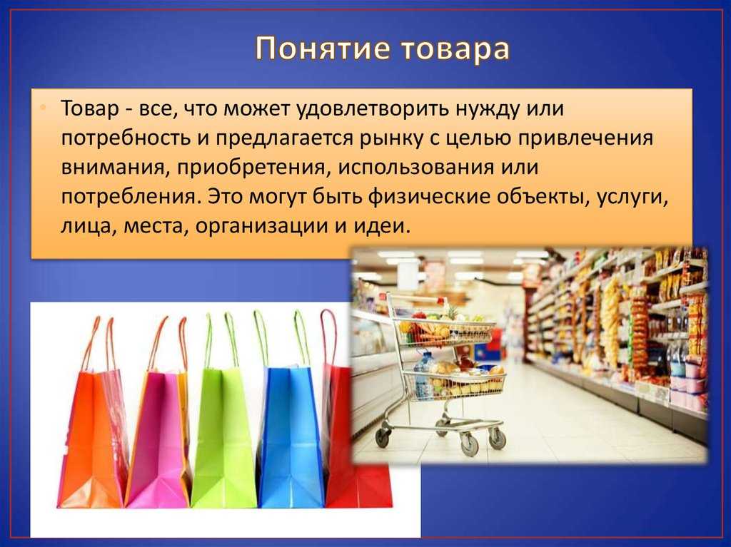 Понятие продукта. Понятие товара. Непродовольственные товары презентация. Товары понятие и классификация. Понятие и виды товаров.