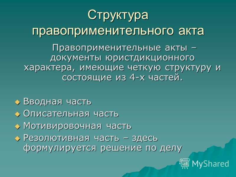 Виды правоприменительных актов схема