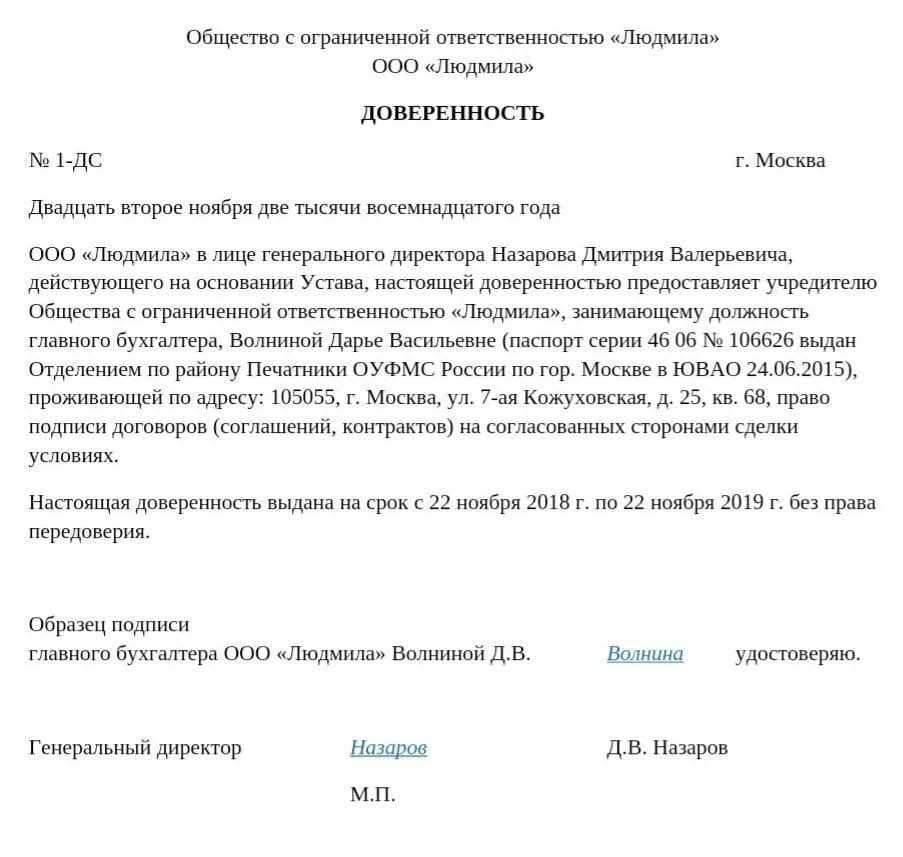 Доверенность на исполняющего обязанности директора с правом подписи образец