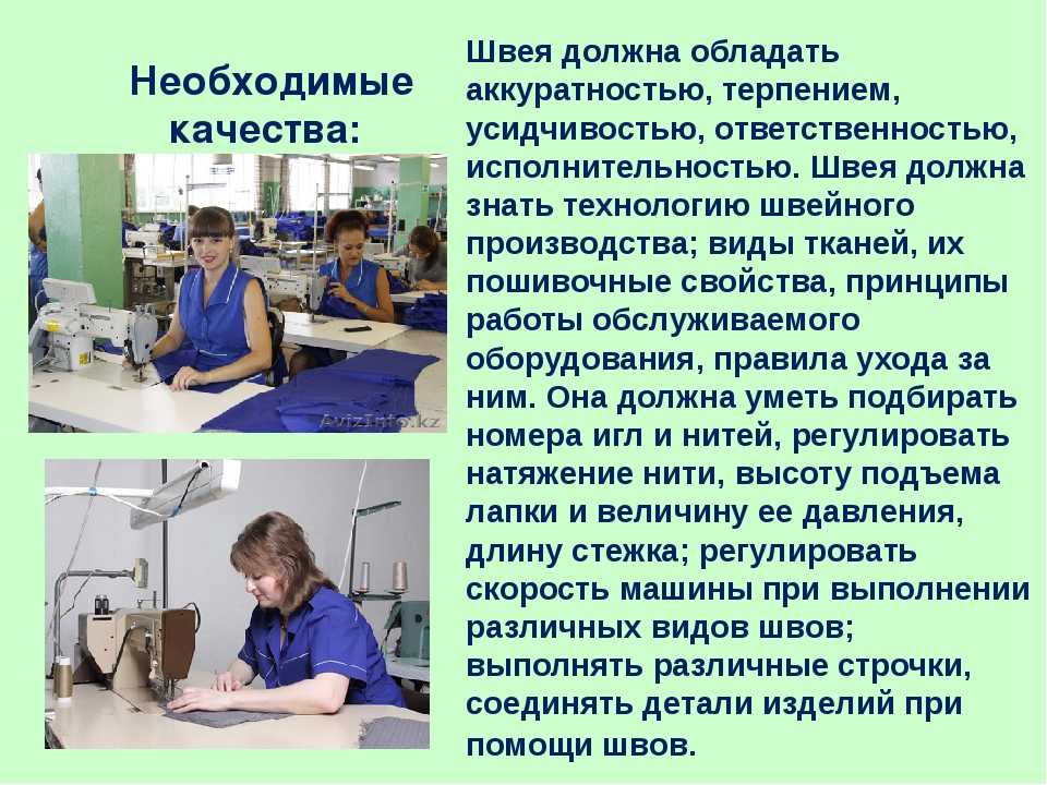 Чем работа швеи полезна обществу 4 класс. Обязанности швеи на швейном производстве. Профессии на швейном производстве. Презентация швейного производства. Профессия технолог швейного производства.