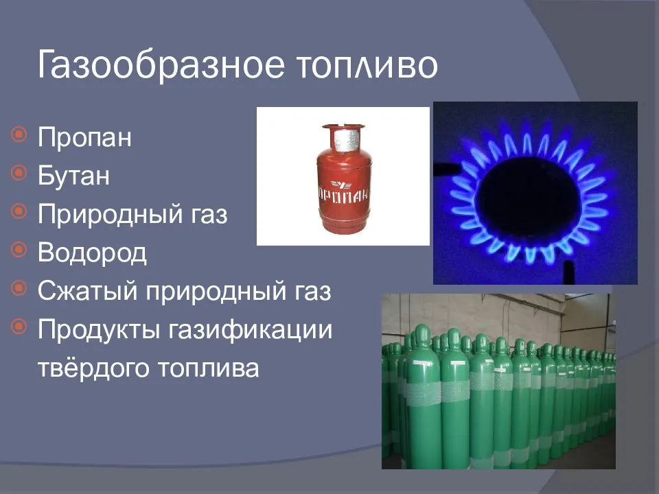 Газ жидкий или газообразный