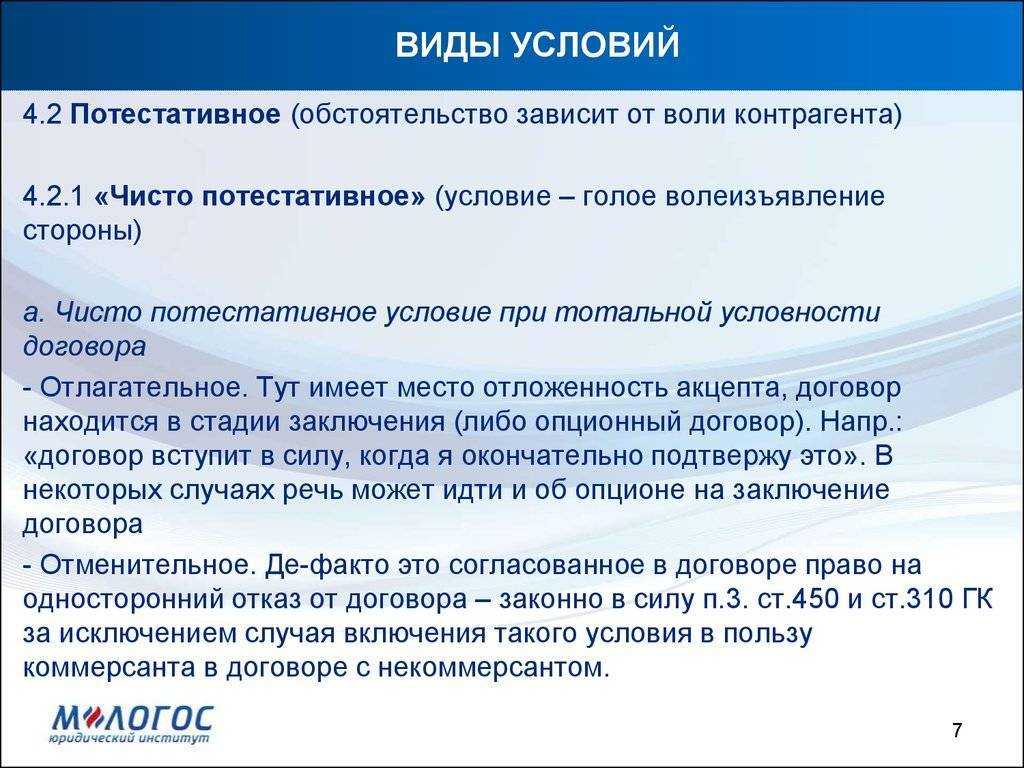 Непредсказуемость развития современной экономики предопределяет интерес отечественных предпринимателей к юридическим конструкциям, обеспечивающим минимизацию рисков В качестве одной из них выступают условные сделки Потестативные условия заключения договор