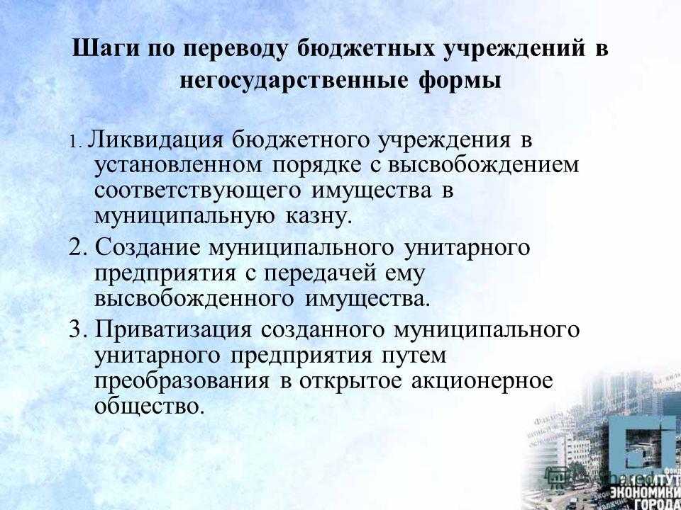 Реорганизация ао. Муниципальное и унитарное предприятие преобразование. Реорганизация унитарного предприятия. Порядок ликвидации бюджетного учреждения. Реорганизация и ликвидация унитарного предприятия.