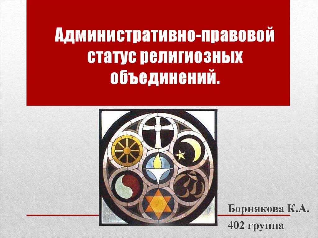 Глава ii. религиозные объединения - демократия.ру