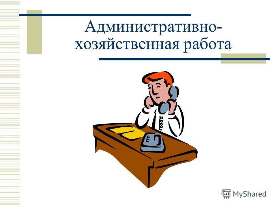 Специалист по административно хозяйственной работе должностная инструкция
