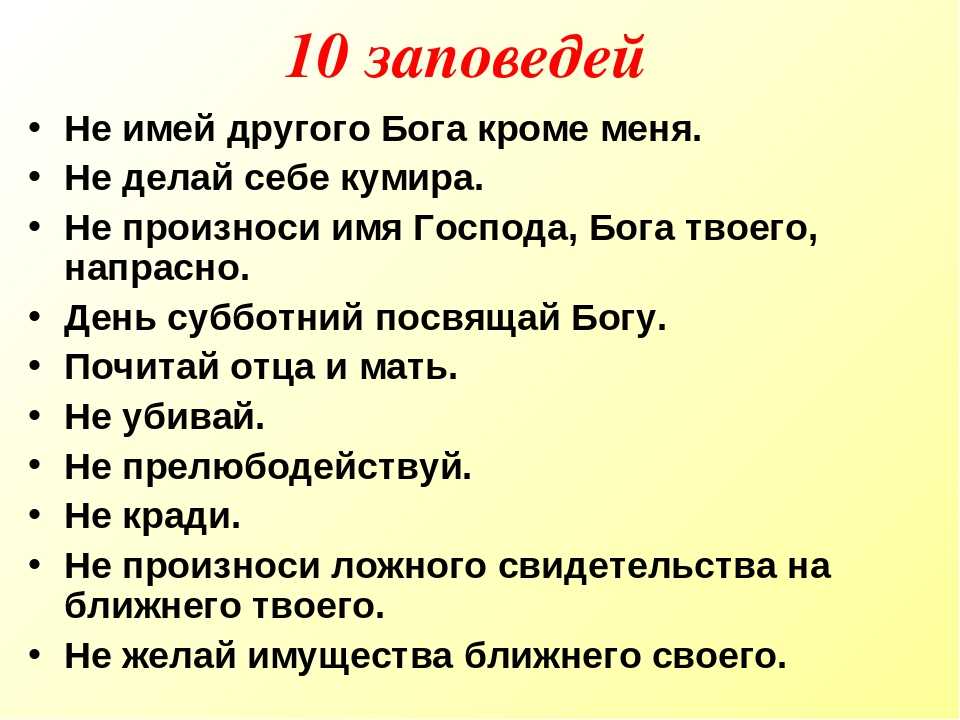 10 заповедей божьих в православии на русском языке фото