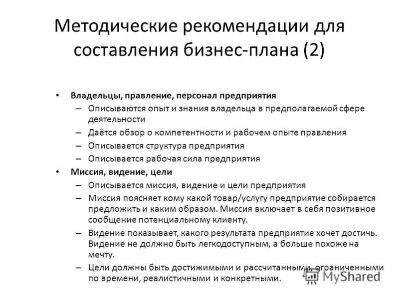 Методические рекомендации по составлению бизнес плана