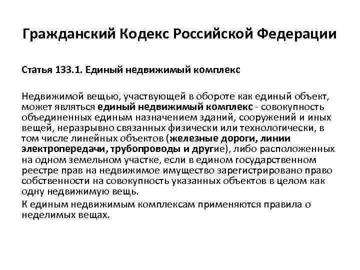 Статья 133 тк. 133 Статья гражданского процессуального кодекса. Ст 133 ГК РФ. 153 Гражданского кодекса. 133 Статья Российской Федерации.