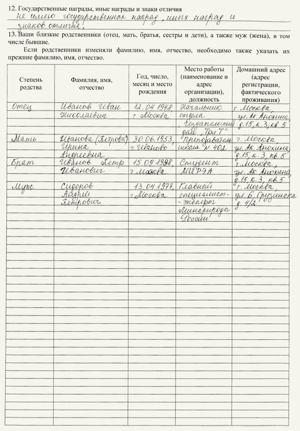 Список родственников образец заполнения мвд близких бланк