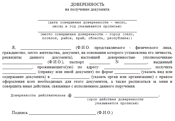 Доверенность на документы образец