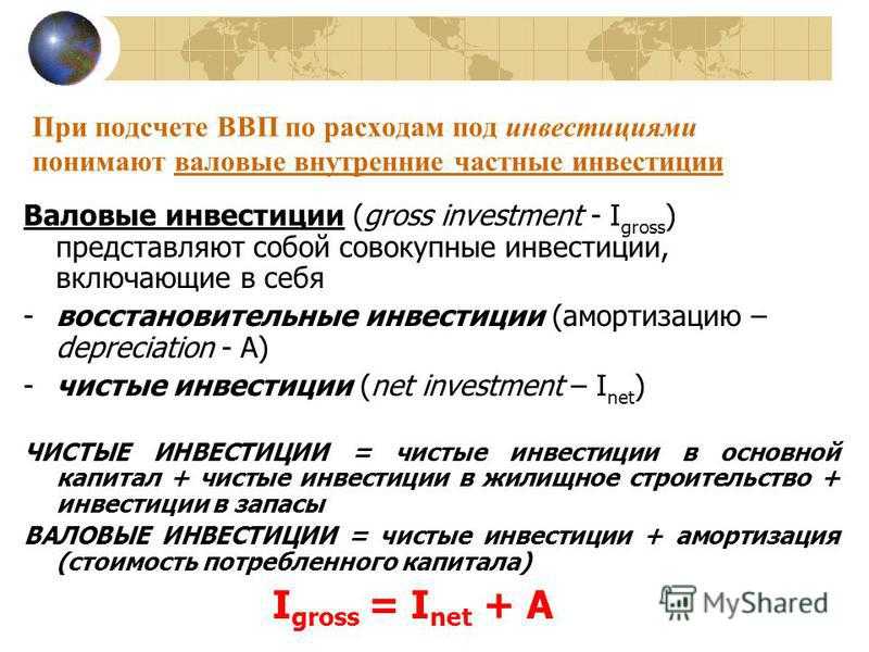 Валовые и чистые инвестиции: понятие, сущность и формула