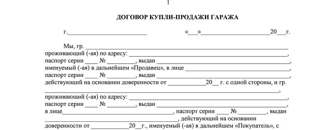 Образец заполнения договора купли-продажи гаража с земельным участком в 2022 году