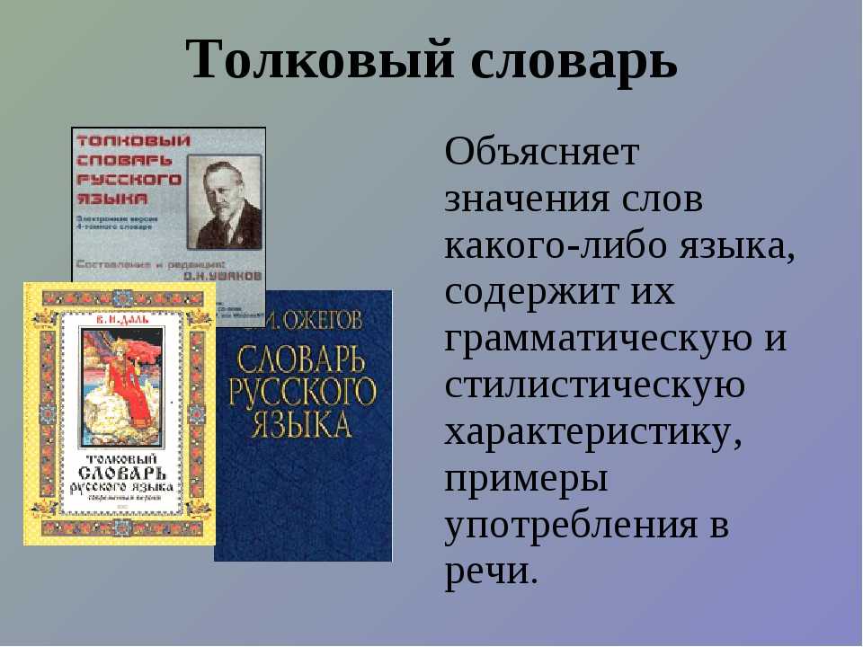 Проект по русскому языку 2 класс словари толковый словарь