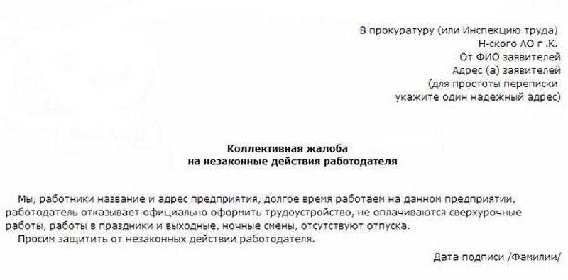 Образец коллективной жалобы— скачать пример. принципы оформления