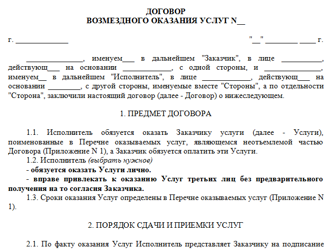 Договор возмездного оказания услуг