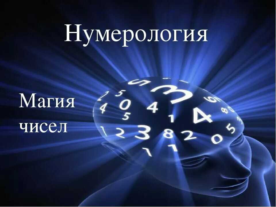 Нумерология цифры картинка