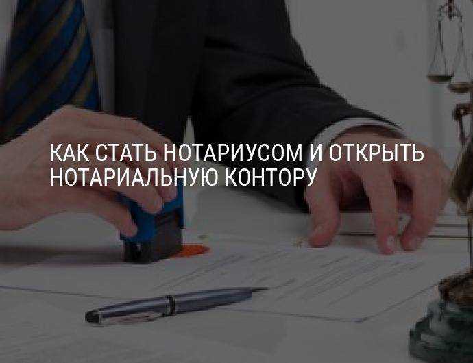 Как открыть нотариальную контору и как стать нотариусом