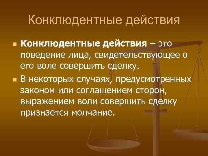 Конклюдентные действия - журнал о деле