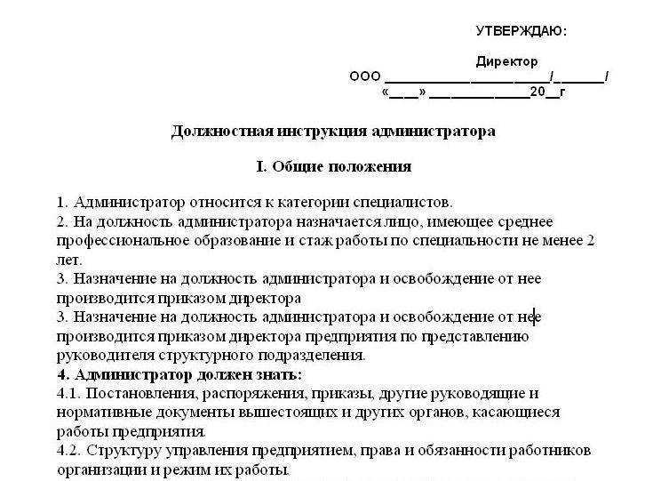 Должностная инструкция администратора гостиницы