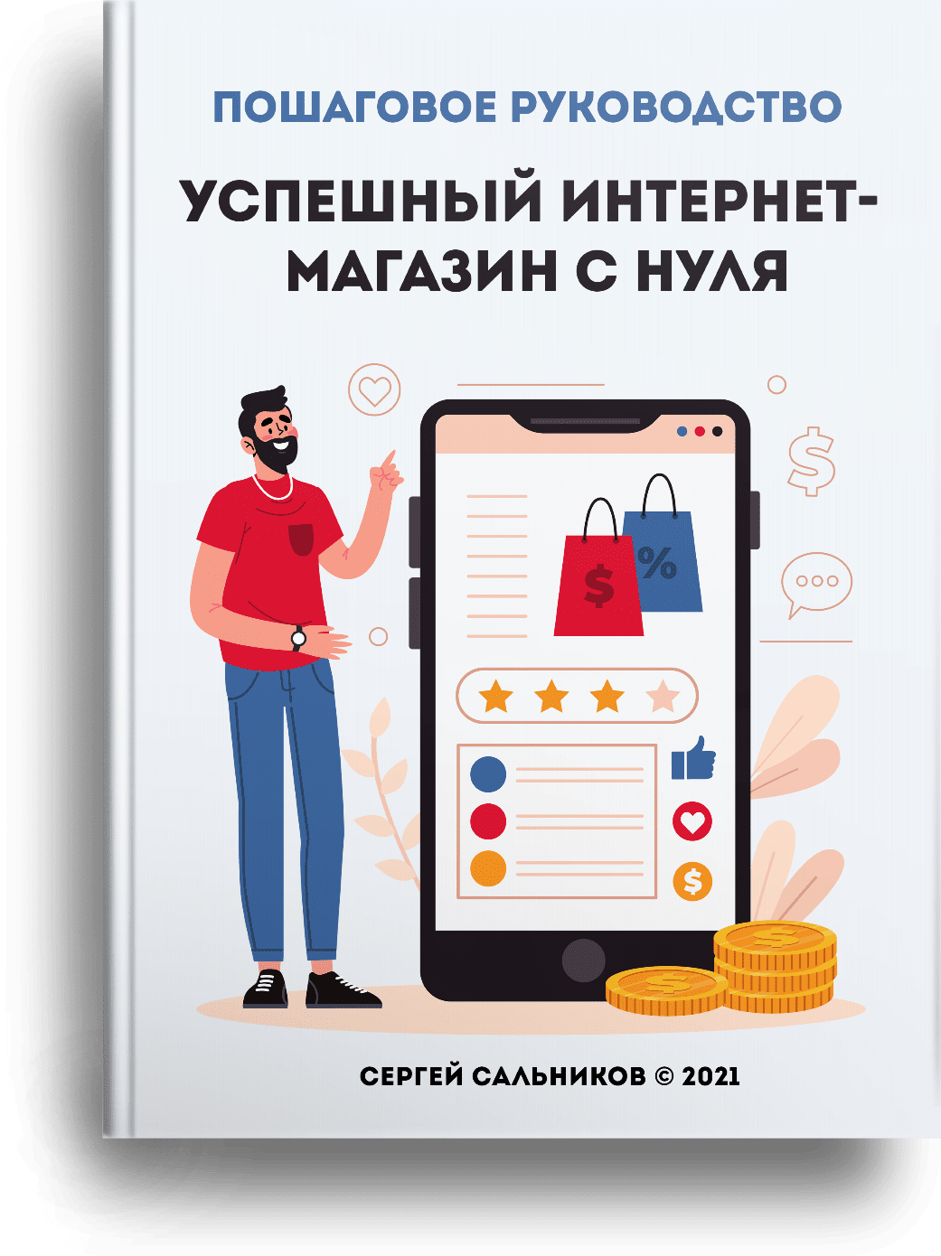 Интернет магазин с нуля. Успешный интернет магазин. Организация интернет магазина с нуля. Свой интернет магазин.