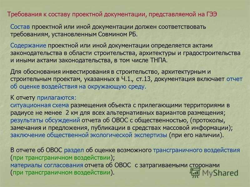 Том состав проектной документации. Государственная экологическая экспертиза. ОВОС И экологическая экспертиза. Структура государственной экологической экспертизы. Требования к составу проектной документации.