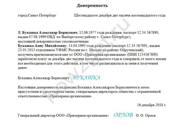 Доверенность на получение заработной платы образец от руки