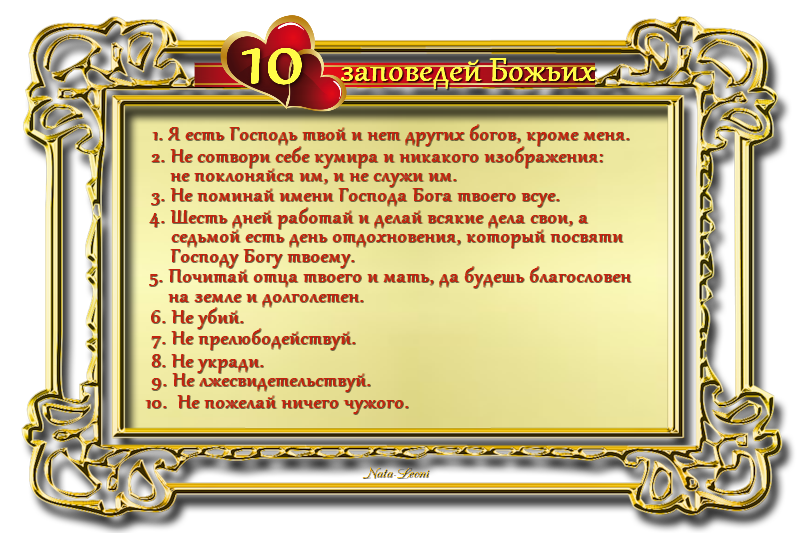 Язык господа. Заповеди Божьи. 10 Заповедей. Заповеди Божьи 10 Православие. Девять заповедей Божьих.