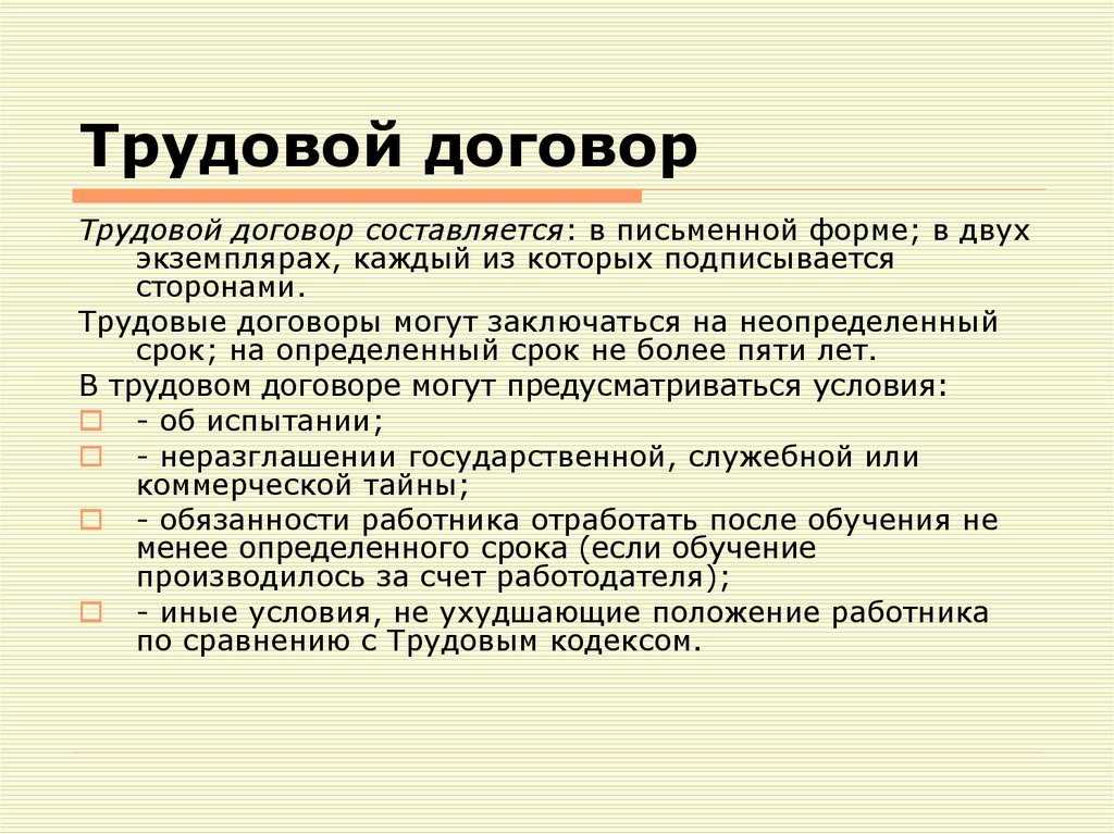 Трудовой договор как средство управления в менеджменте презентация