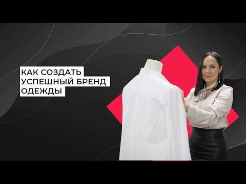 Как создать свой бренд одежды с нуля с 60 000 руб.