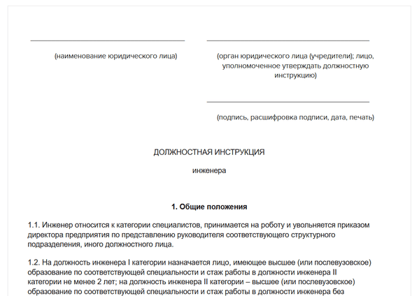 Должностная инструкция инженера пто в строительстве 2022 образец