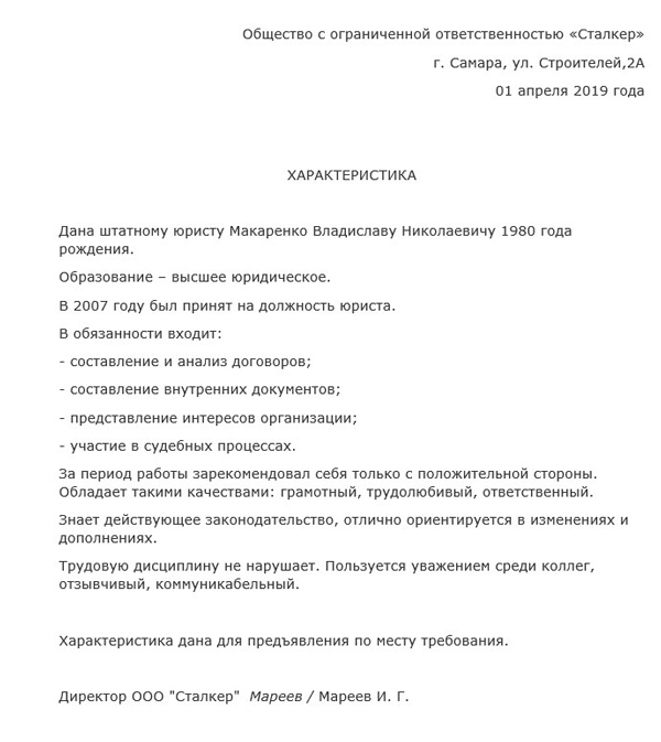 Образец характеристики на юриста с места работы образец