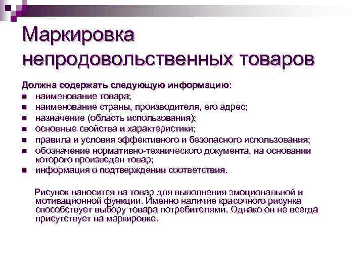 Обязательно должен включать в. Маркировка непродовольственных товаров должна содержать.